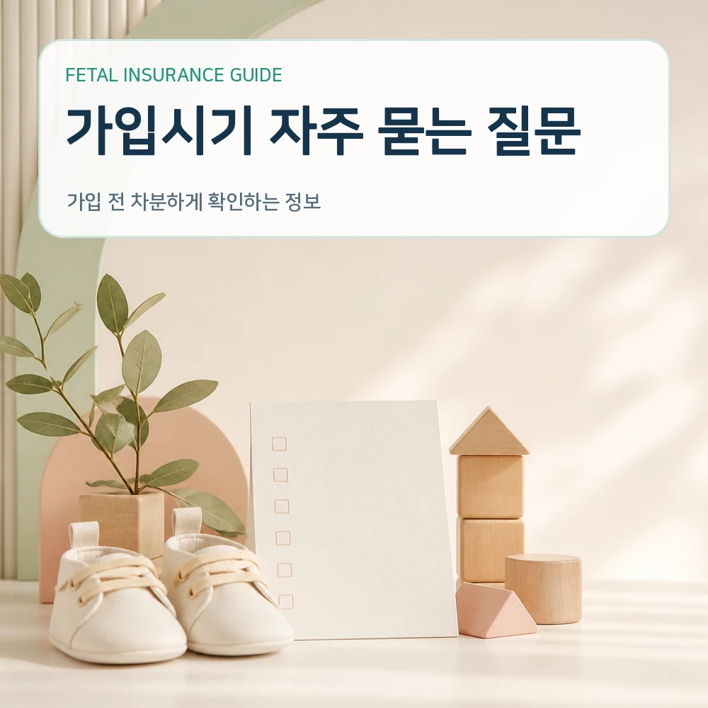 태아보험 가입시기 자주 묻는 질문