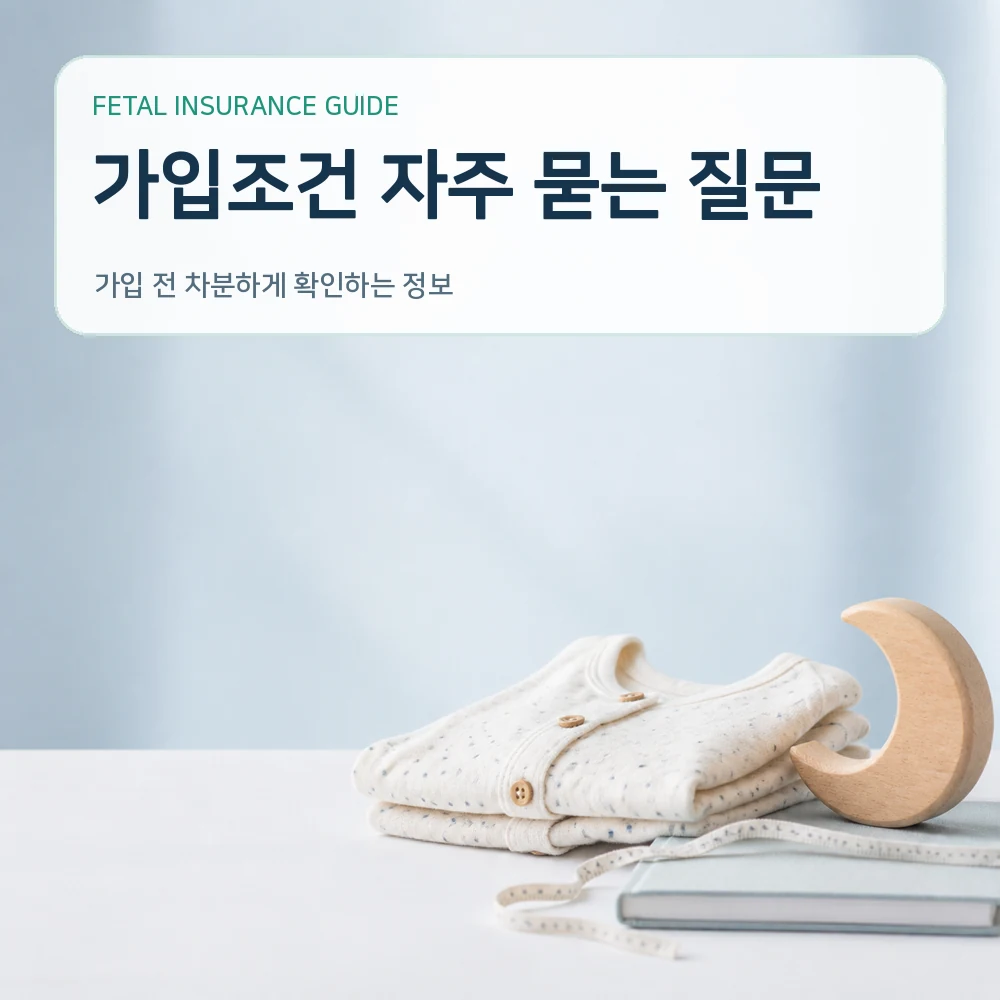 태아보험 가입조건 자주 묻는 질문