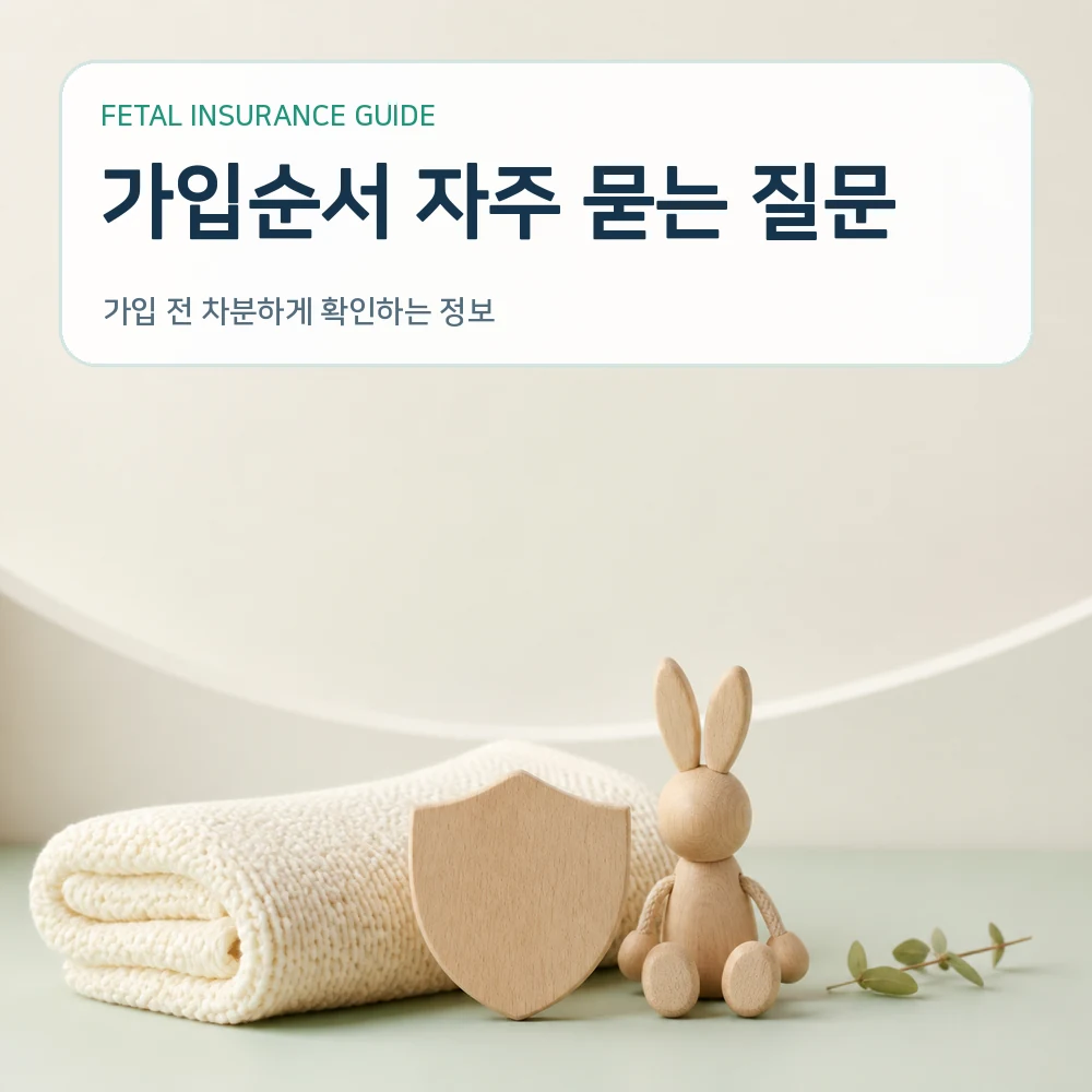 태아보험 가입순서 자주 묻는 질문