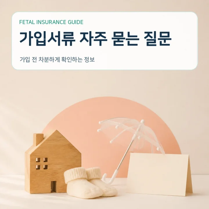 태아보험 가입서류 자주 묻는 질문