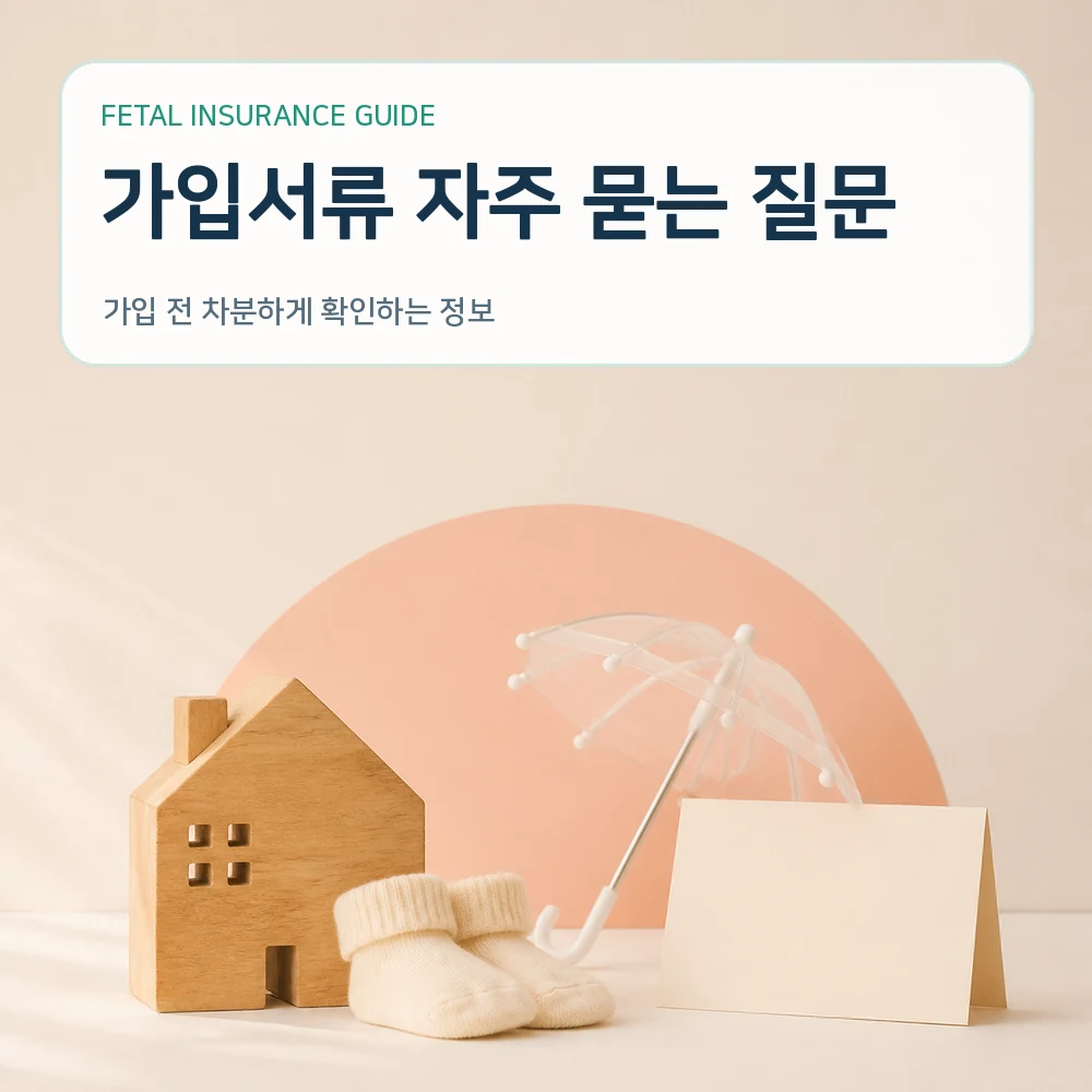 태아보험 가입서류 자주 묻는 질문