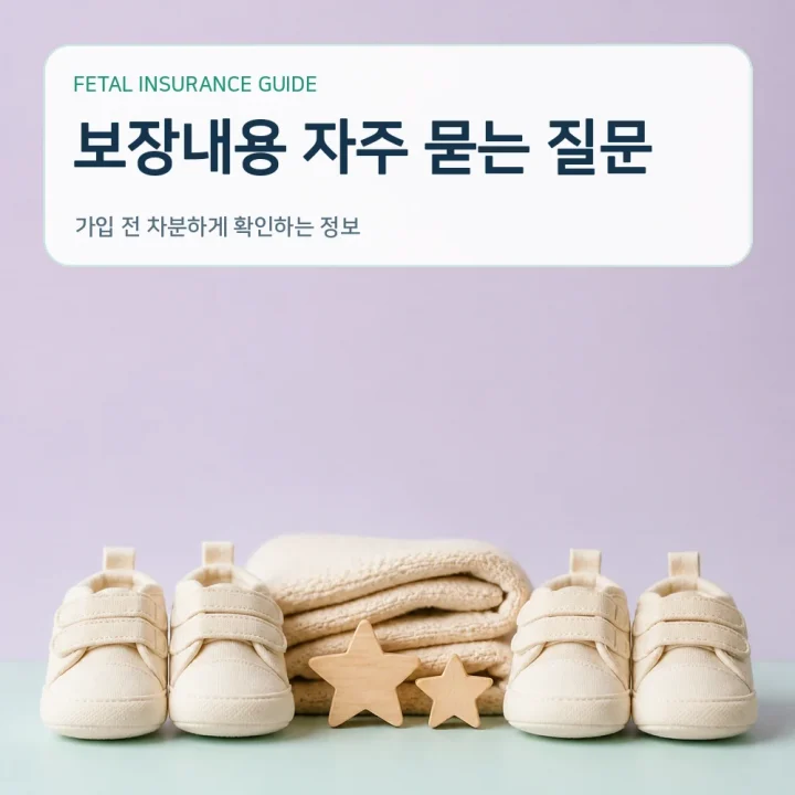 태아보험 보장내용 자주 묻는 질문