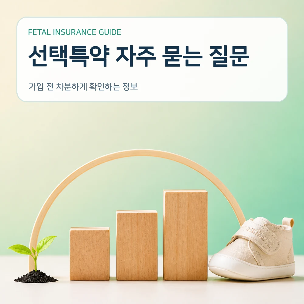 태아보험 선택특약 자주 묻는 질문