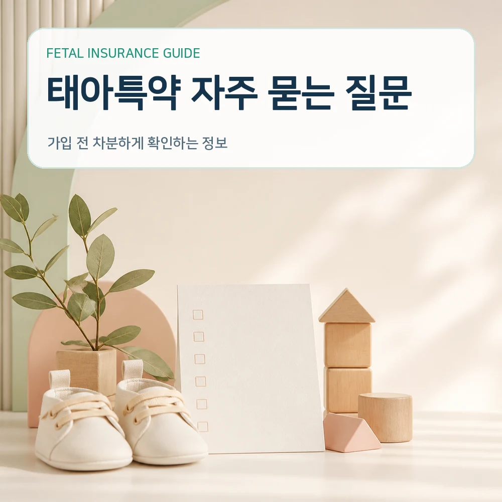 태아보험 태아특약 자주 묻는 질문