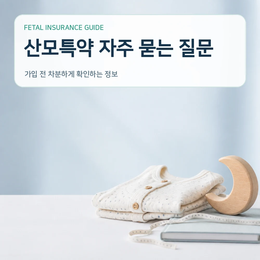 태아보험 산모특약 자주 묻는 질문