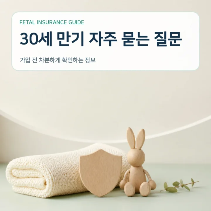 태아보험 30세 만기 자주 묻는 질문