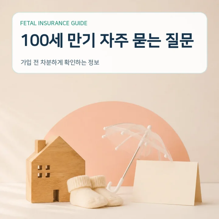 태아보험 100세 만기 자주 묻는 질문