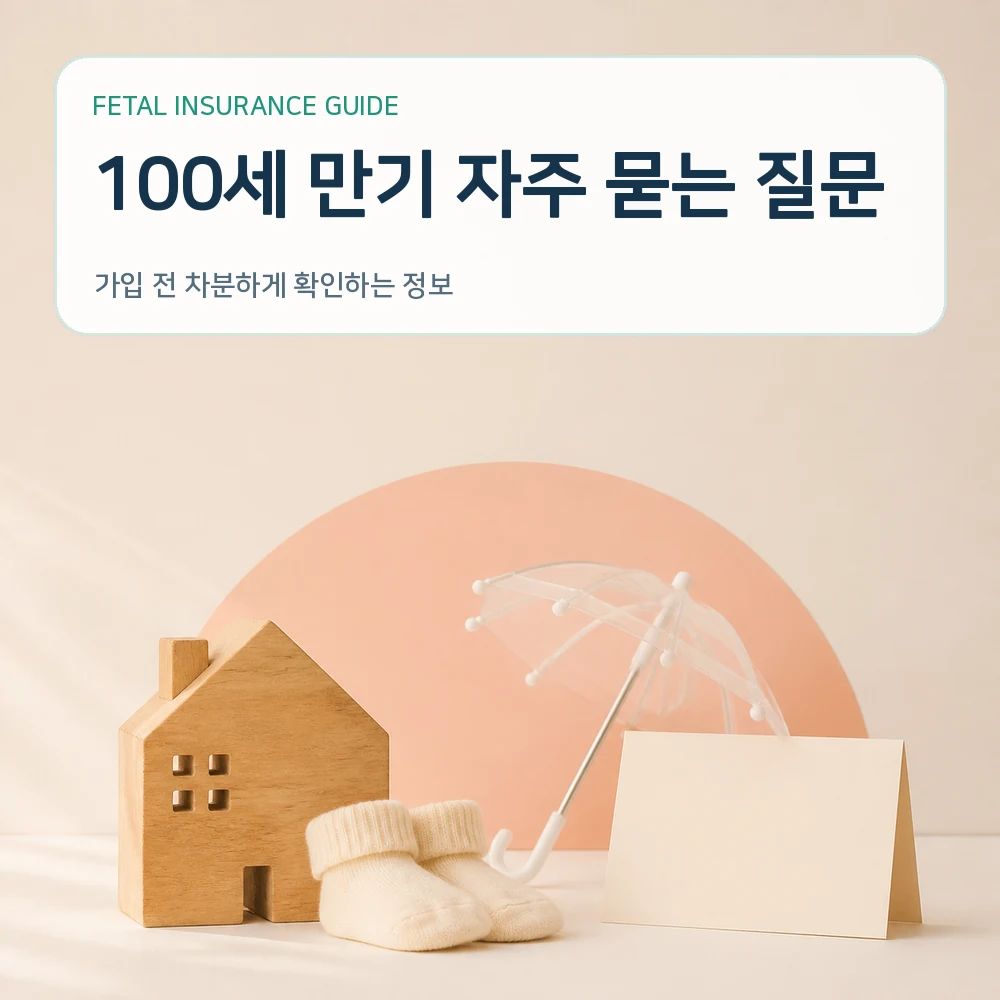 태아보험 100세 만기 자주 묻는 질문