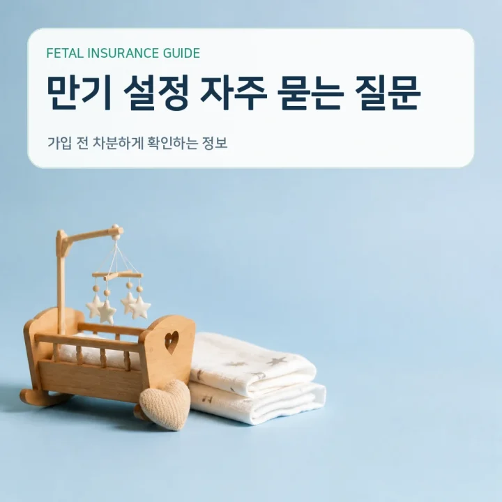 태아보험 만기 설정 자주 묻는 질문