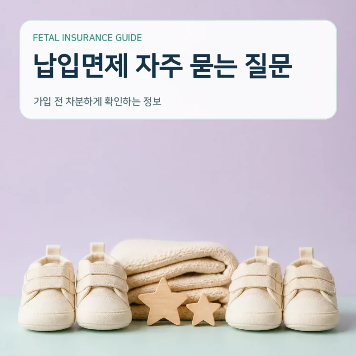 태아보험 납입면제 자주 묻는 질문
