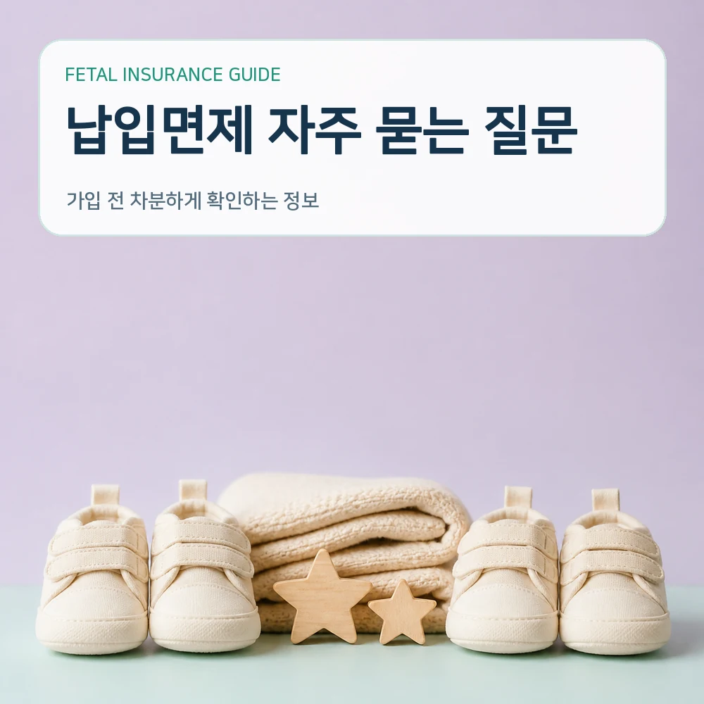 태아보험 납입면제 자주 묻는 질문
