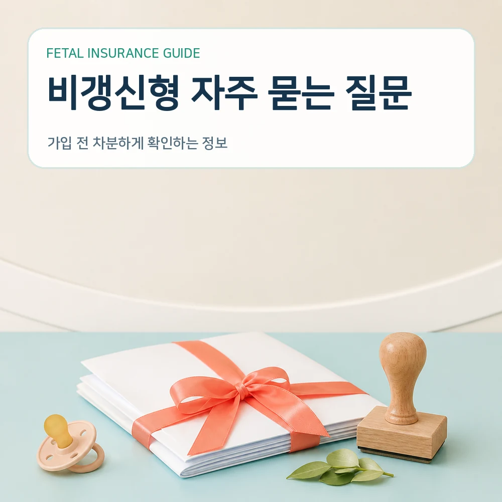 태아보험 비갱신형 자주 묻는 질문