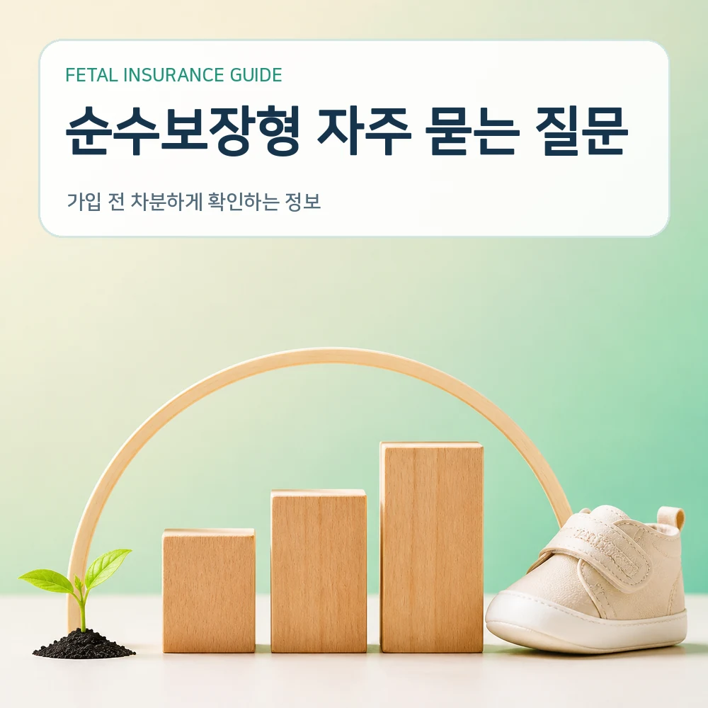 태아보험 순수보장형 자주 묻는 질문