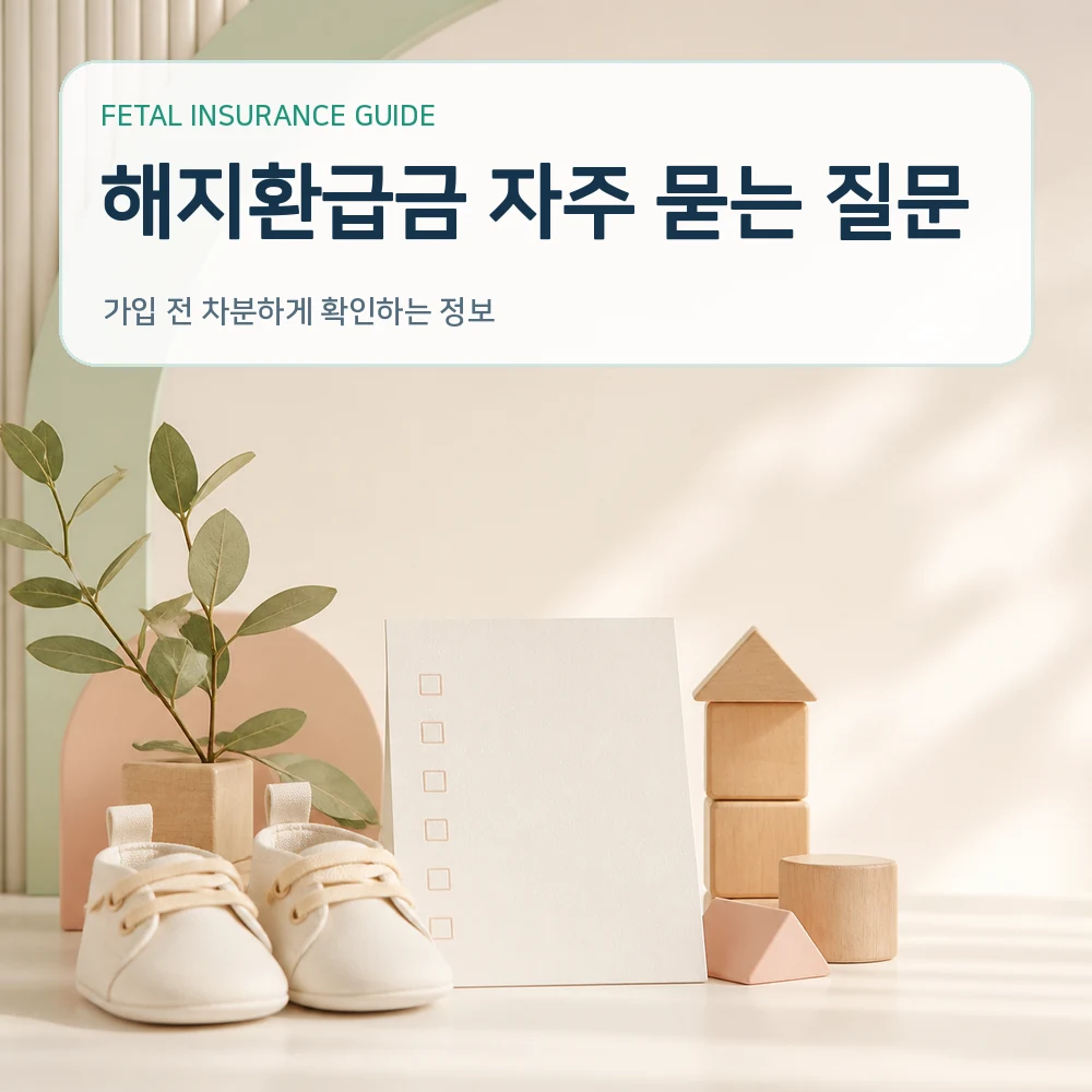 태아보험 해지환급금 자주 묻는 질문