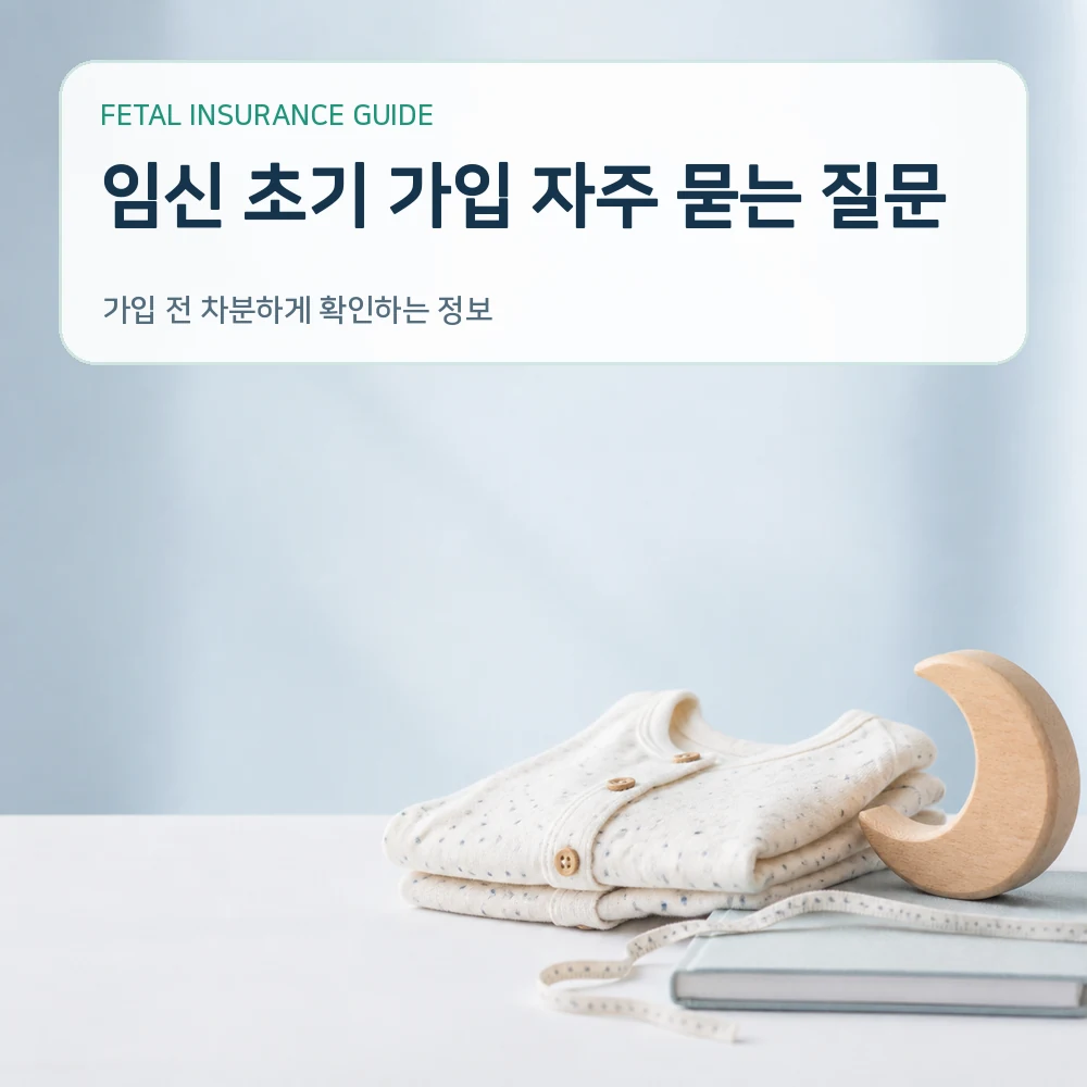 태아보험 임신 초기 가입 자주 묻는 질문