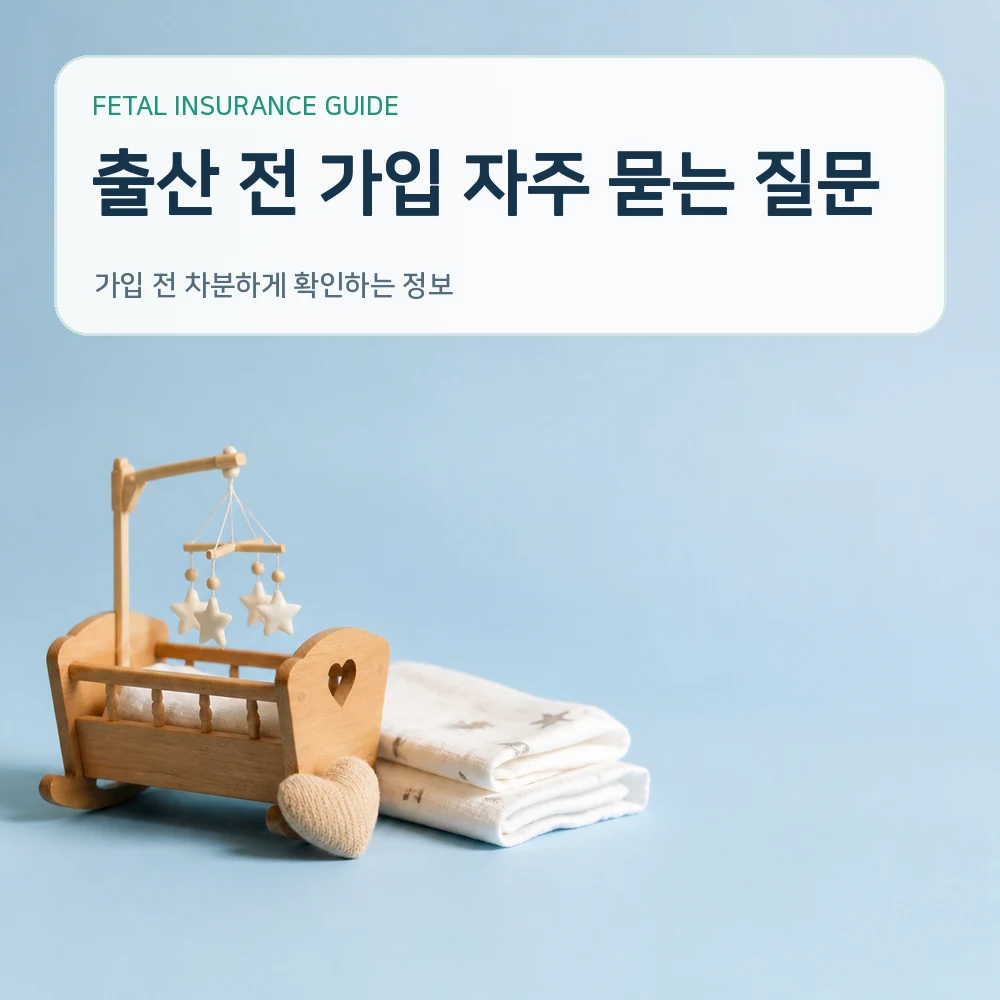 태아보험 출산 전 가입 자주 묻는 질문