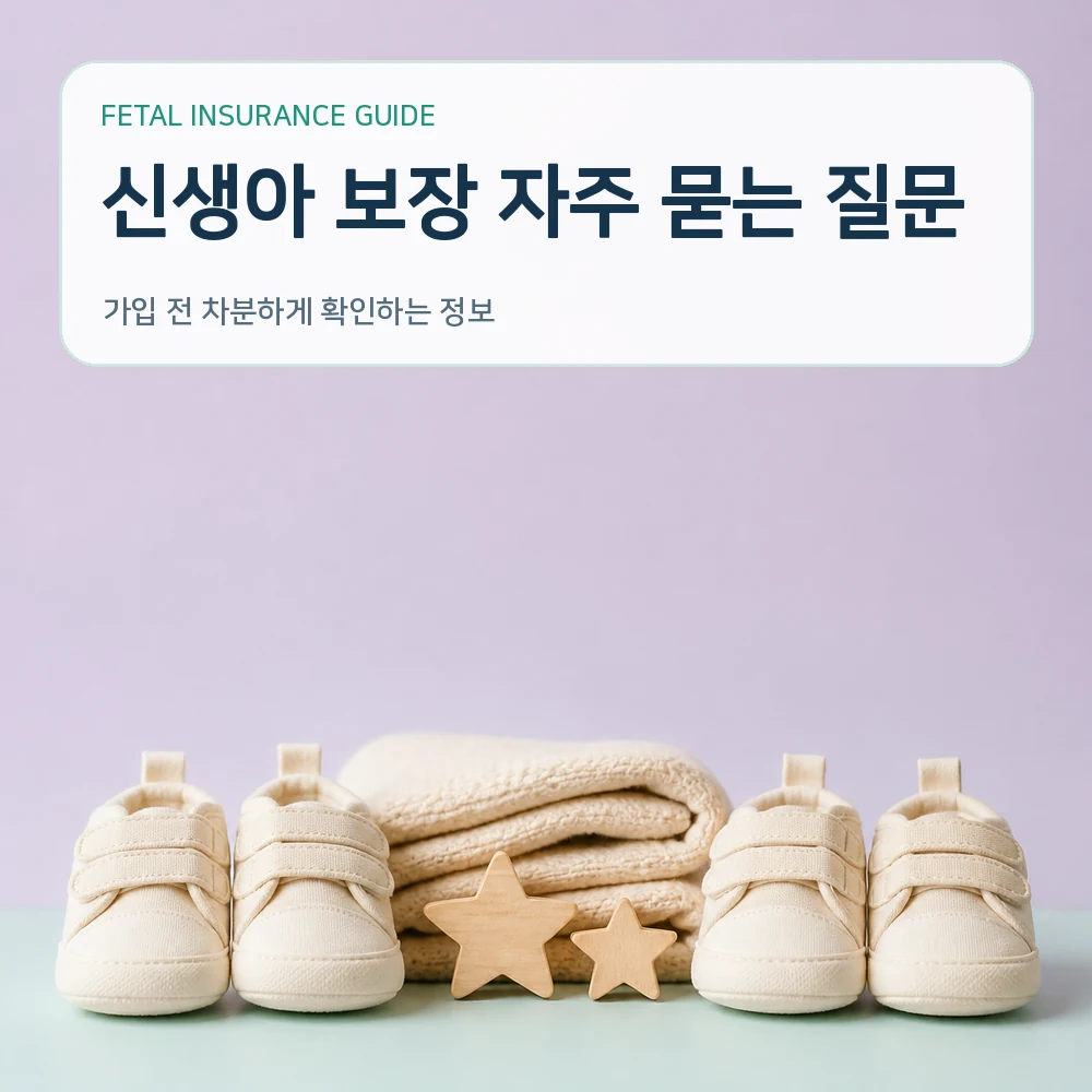 태아보험 신생아 보장 자주 묻는 질문