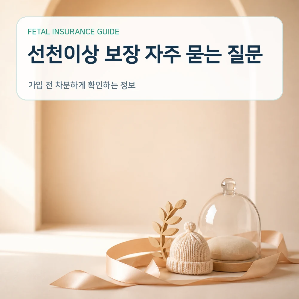 태아보험 선천이상 보장 자주 묻는 질문