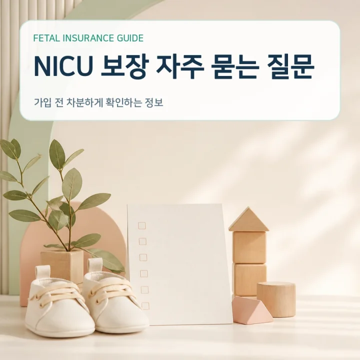 태아보험 NICU 보장 자주 묻는 질문