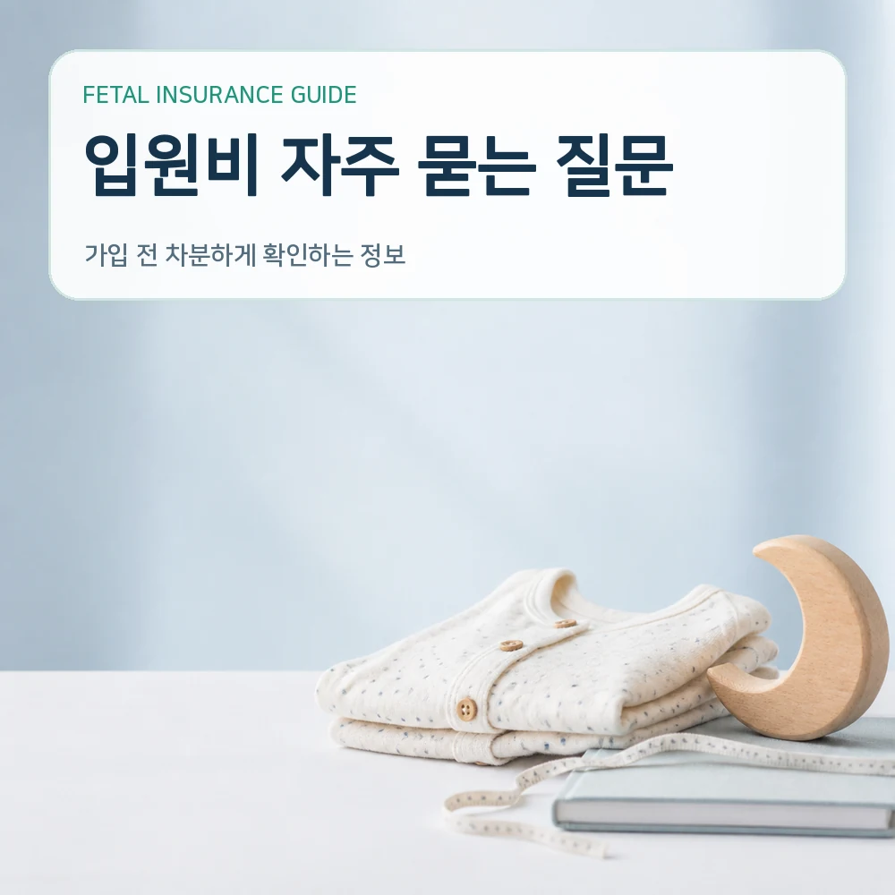 태아보험 입원비 자주 묻는 질문