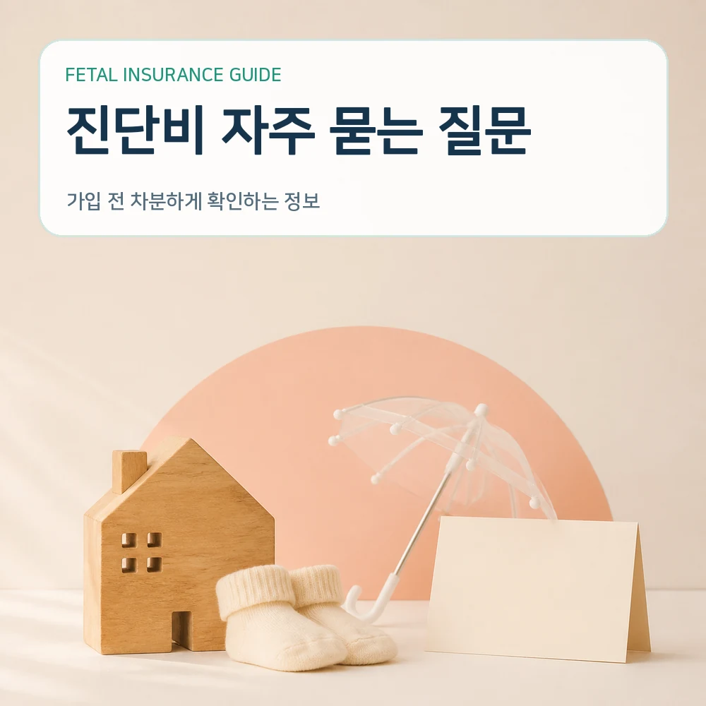 태아보험 진단비 자주 묻는 질문