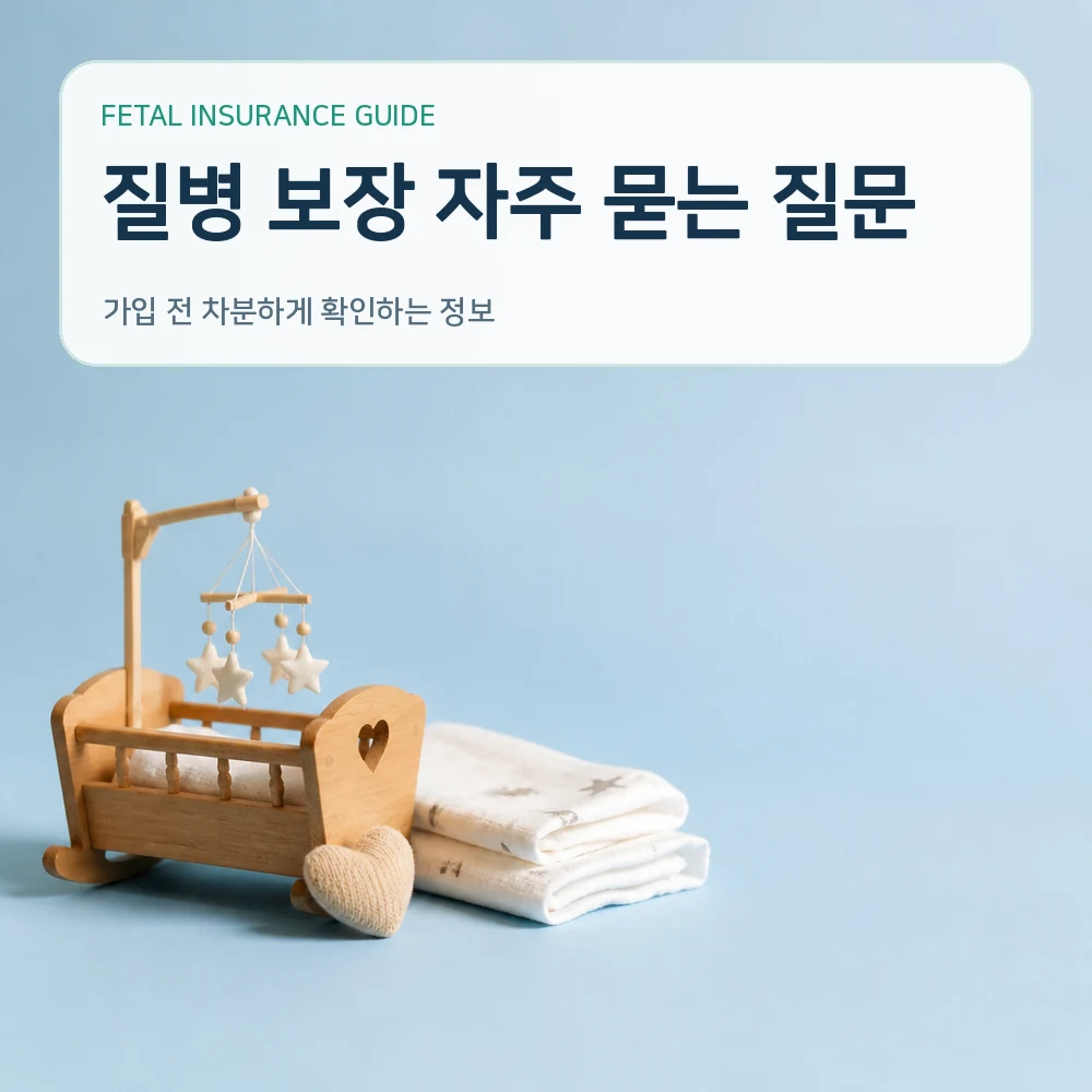 태아보험 질병 보장 자주 묻는 질문