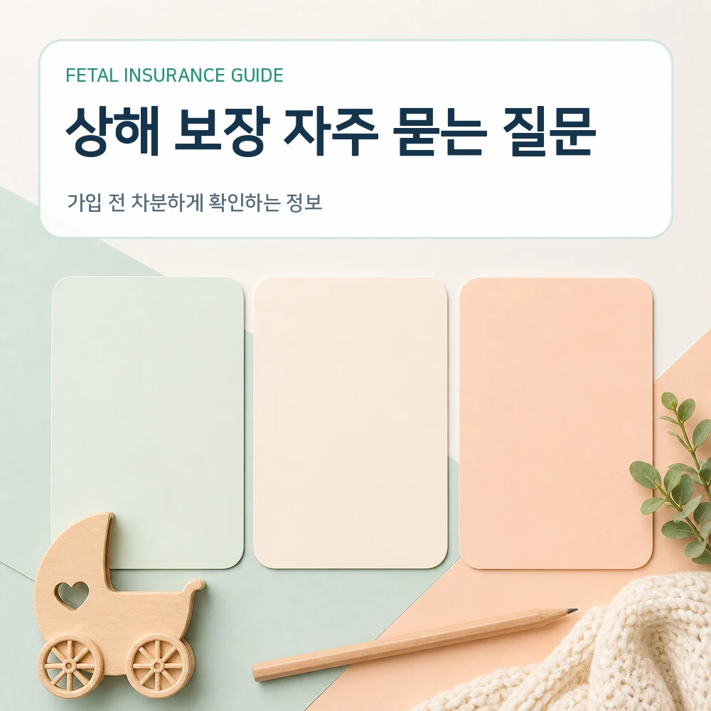 태아보험 상해 보장 자주 묻는 질문