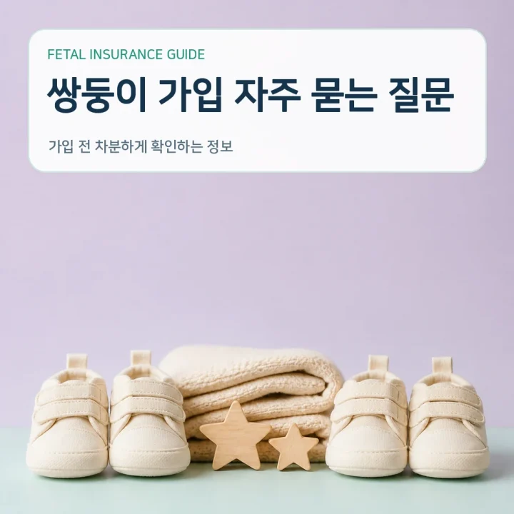 태아보험 쌍둥이 가입 자주 묻는 질문