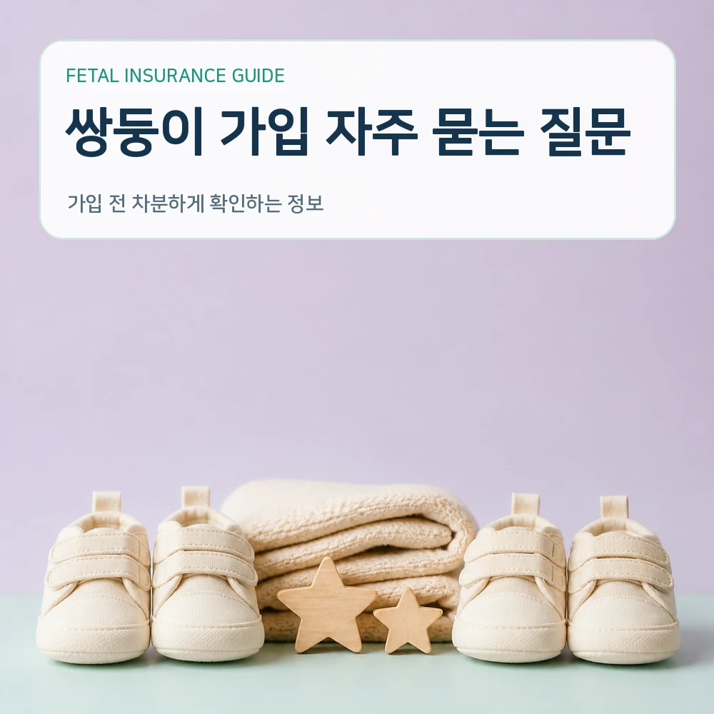 태아보험 쌍둥이 가입 자주 묻는 질문