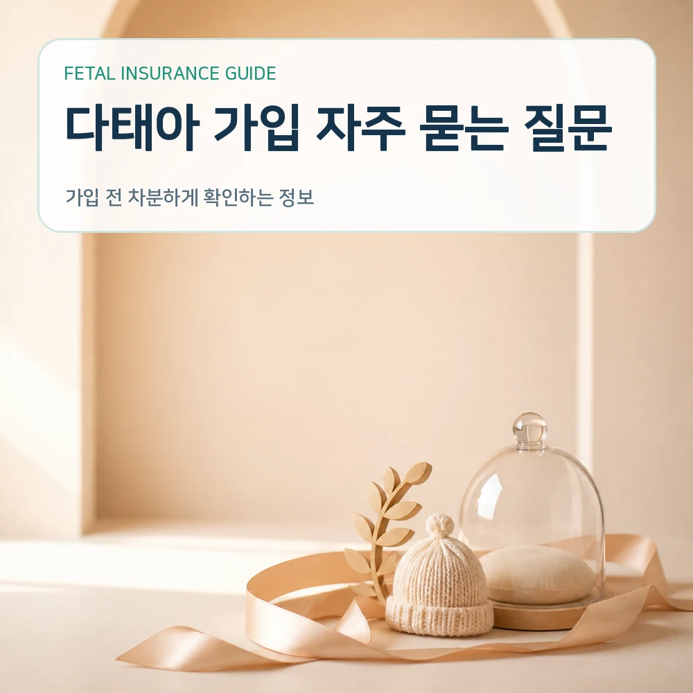 태아보험 다태아 가입 자주 묻는 질문