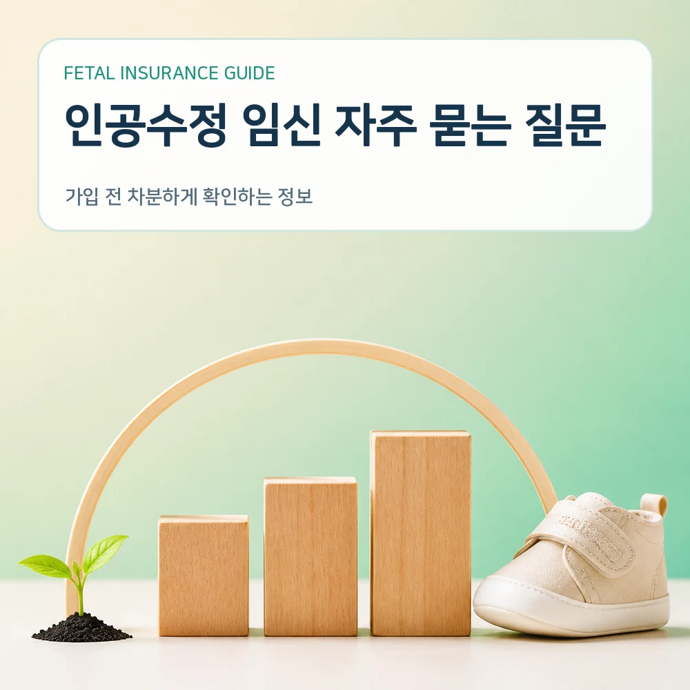 태아보험 인공수정 임신 자주 묻는 질문
