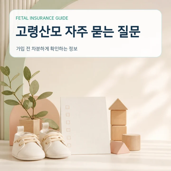 태아보험 고령산모 자주 묻는 질문