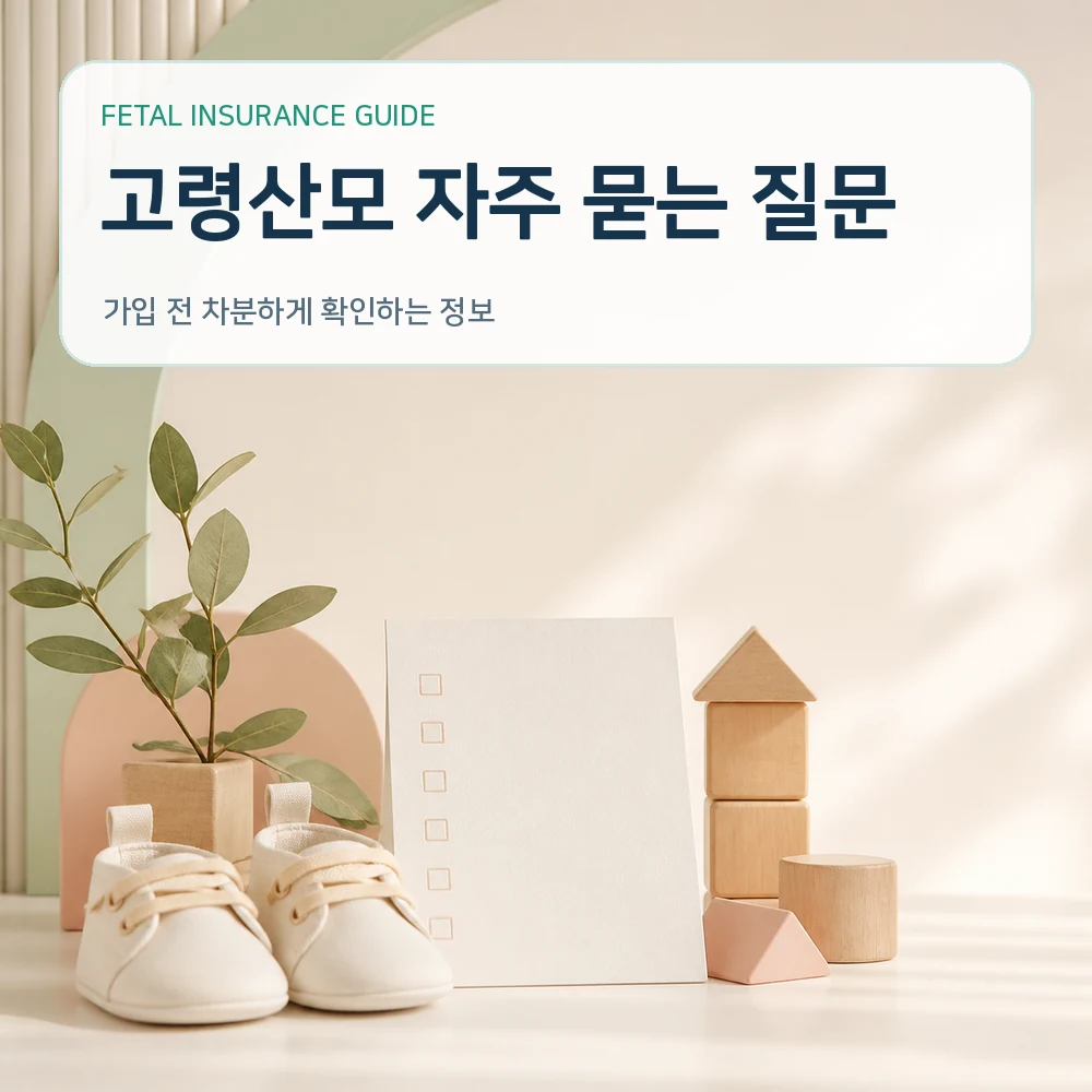 태아보험 고령산모 자주 묻는 질문