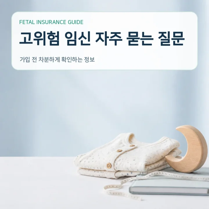 태아보험 고위험 임신 자주 묻는 질문