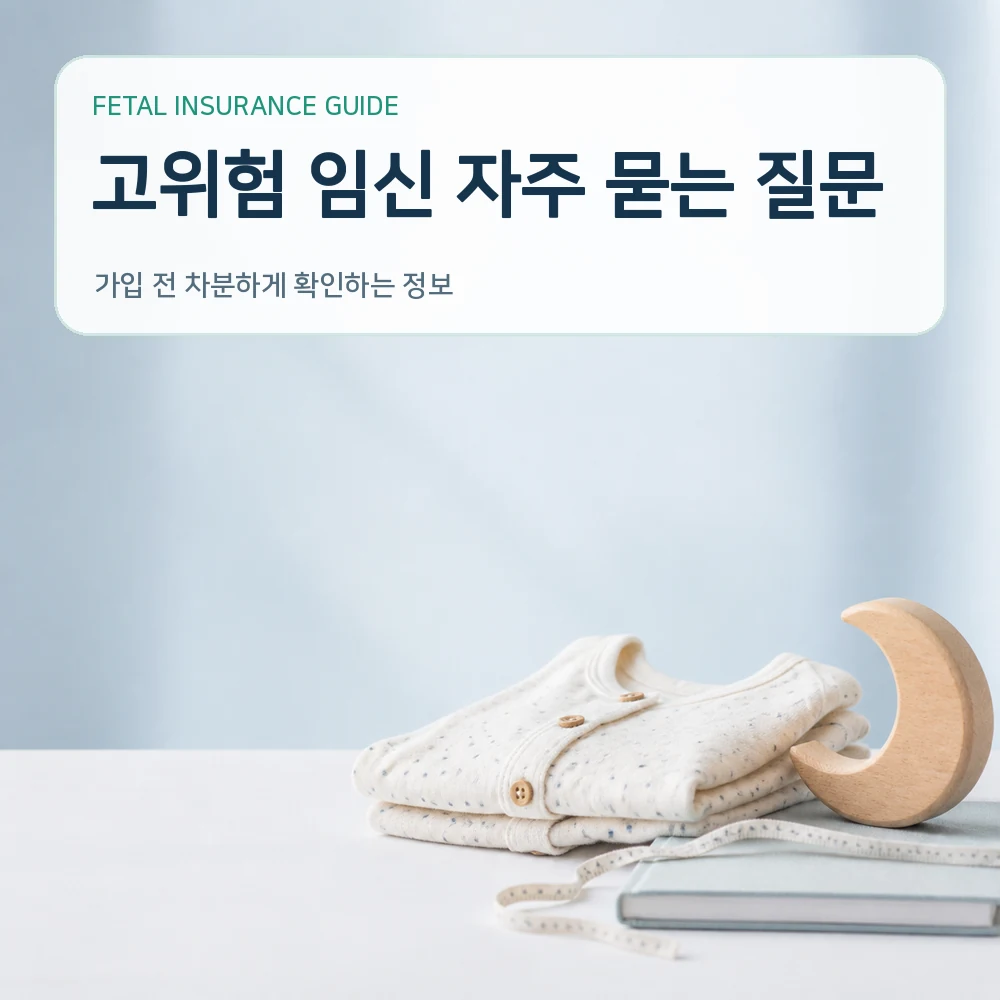 태아보험 고위험 임신 자주 묻는 질문