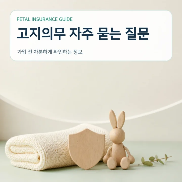 태아보험 고지의무 자주 묻는 질문