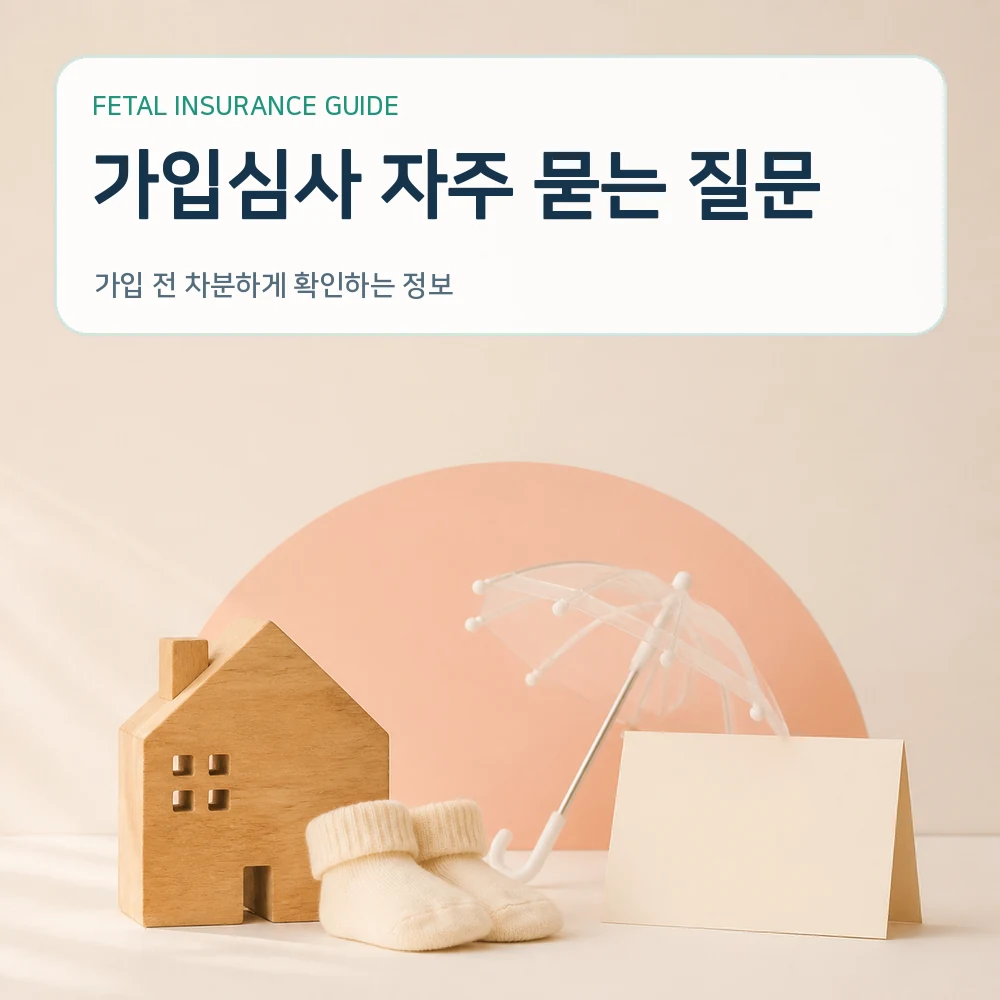 태아보험 가입심사 자주 묻는 질문