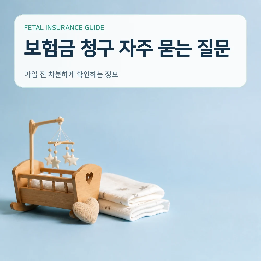태아보험 보험금 청구 자주 묻는 질문